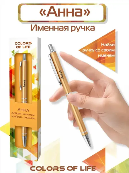 ARTиCOOL Ручка шариковая именная c именем "Анна"