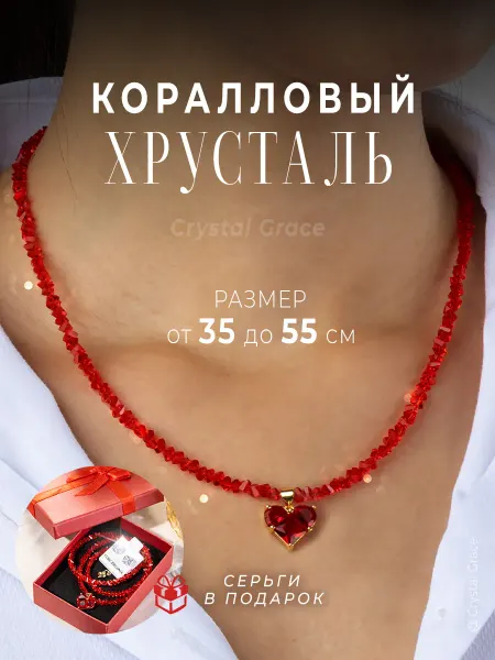 Crystal Grace Чокер на шею Красный бижутерия колье Хрусталь Сердце