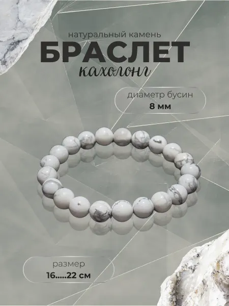 FAUZIA Браслет из камня кахолонг