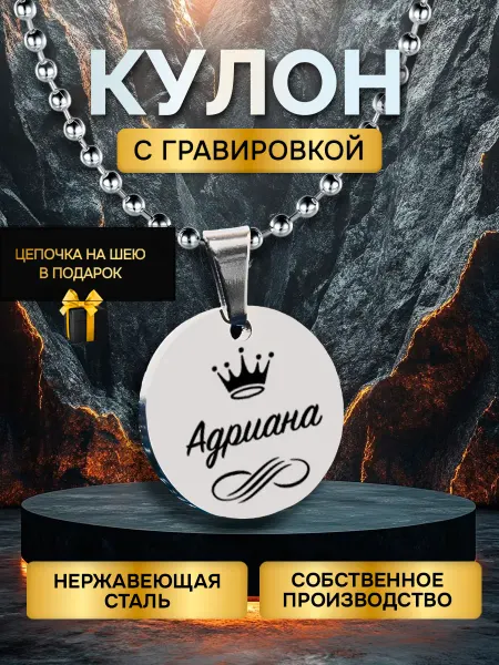 GUSTOBOX Кулон с гравировкой с именем, именной подарок Адриана
