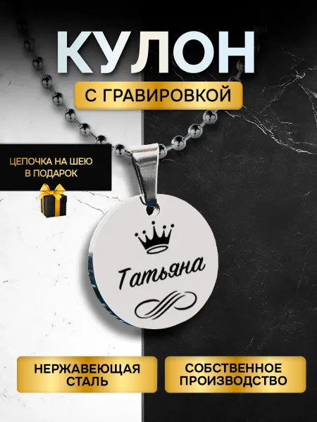 GUSTOBOX Кулон с гравировкой с именем, именной подарок Татьяна