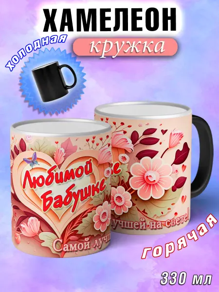 LapinMega Кружка хамелеон подарочная бабушке