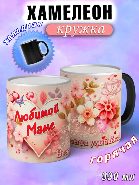 LapinMega Кружка хамелеон подарочная маме