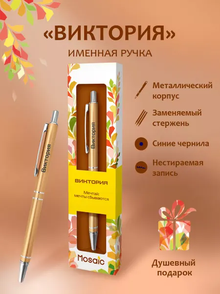 Mosaic-pen Ручка шариковая именная "Виктория"