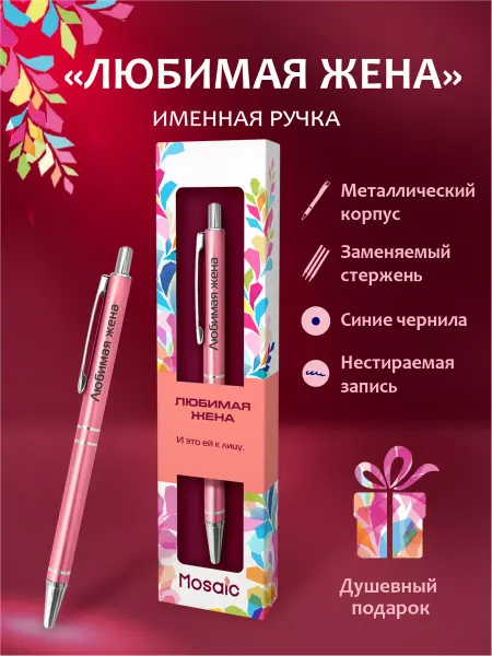 Mosaic-pen Именная ручка с надписью "Любимая жена"