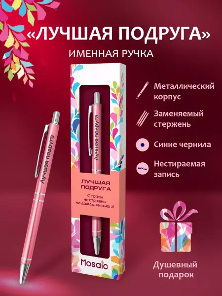 Mosaic-pen Именная ручка с надписью "Лучшая подруга"
