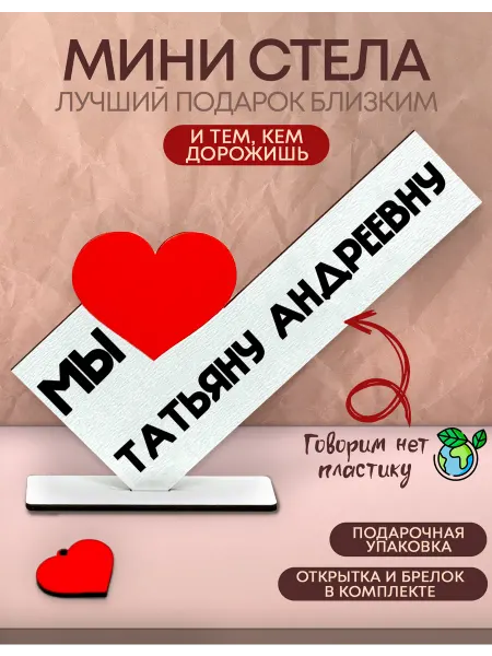 Подарок именной - Мы любим Татьяну Андреевну
