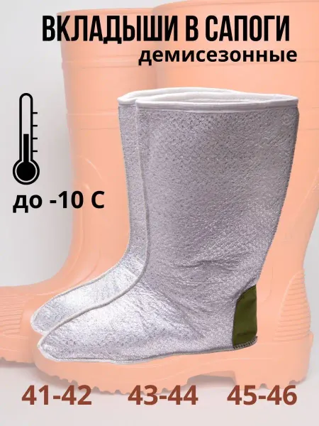КОЛЕСНИК Вкладыши для сапог демисезонные