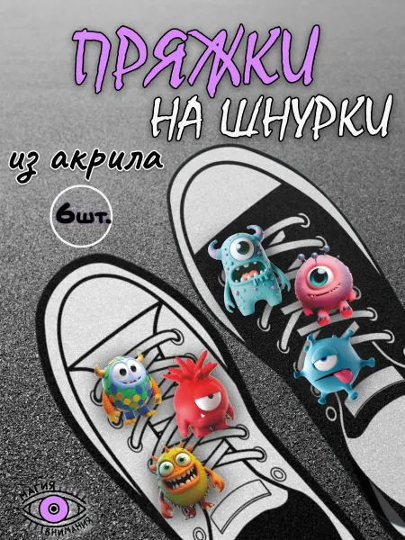 МАГИЯ ВНИМАНИЯ Пряжки клипсы на шнурки монстры