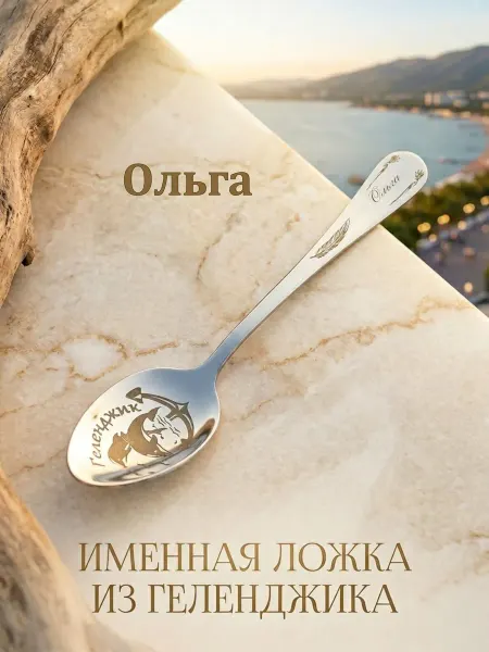 Именная ложка г.Геленджик "Ольга"