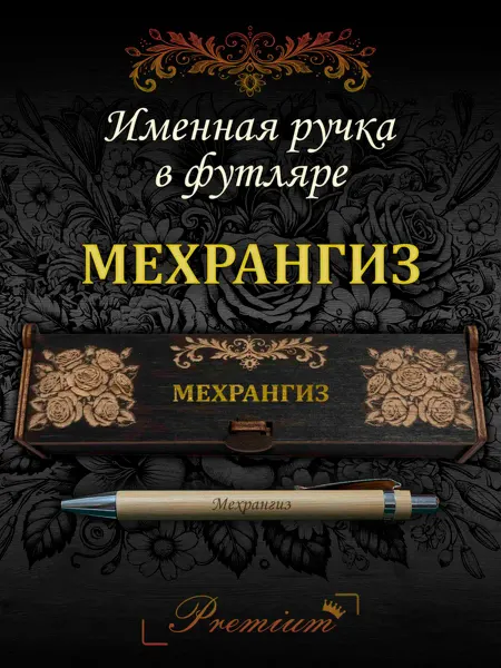 Ручка в футляре с гравировкой Ручка подарочная именная в футляре с надписью Мехрангиз