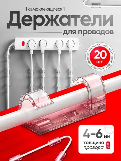 Держатели для проводов самоклеящиеся 20 шт, клипсы для кабеля, кабельный органайзер