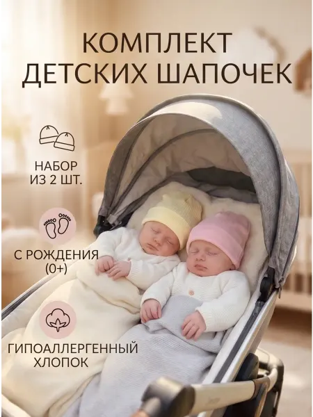 Носики-Курносики Шапочка для новорожденных хлопок 2 шт комплект летняя