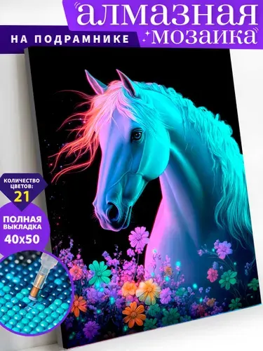Алмазная мозаика холст на подрамнике 40х50 "Неоновый конь" / Картина алмазная стразами