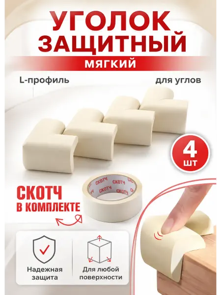 Накладка уголок мебельный от детей защита на углы 4шт +скотч