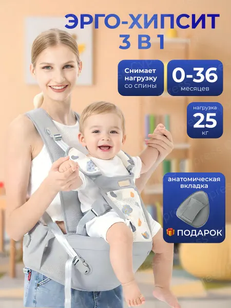 Эргорюкзак-хипсит 3 в 1 переноска для детей 0+