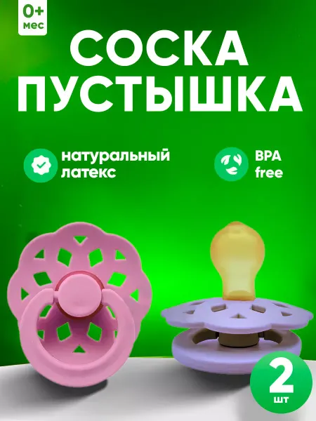 Будь здоров Пустышки латексные для новорожденных 0+ месяцев 2шт