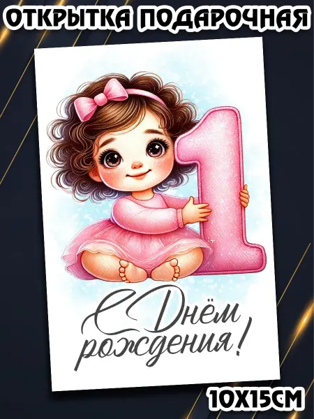 Podarkez Открытка с днем рождения девочке 1 годик