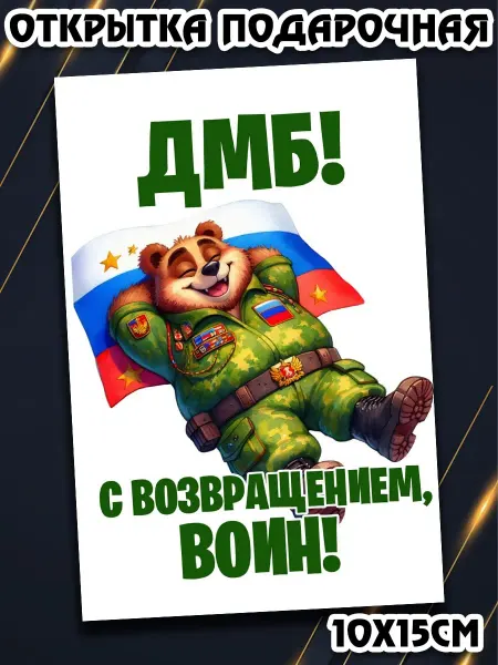 Podarkez Открытка дембель 10 на 15