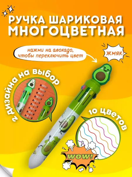 Back_To_School Ручка шариковая многоцветная 10 цветов авокадо