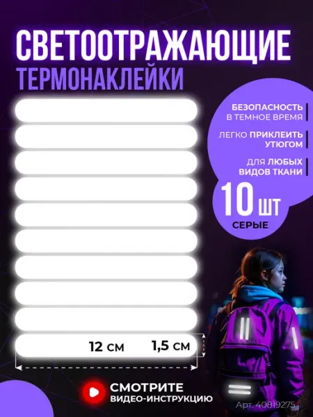 School be Cool Светоотражающие наклейки на одежду термонаклейки 10 полос