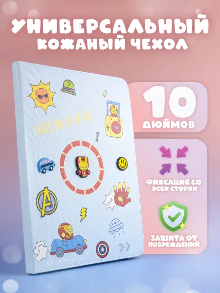 Чехол для планшета 10 дюймов детский железный человек