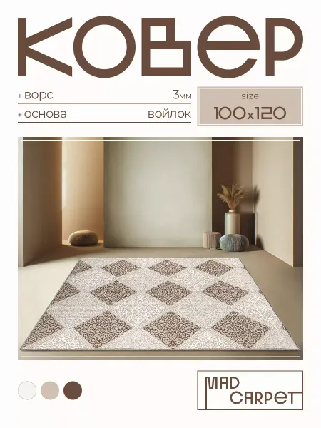 MAD CARPET Ковер 100х120 комнатный с ворсом в гостинную в зал