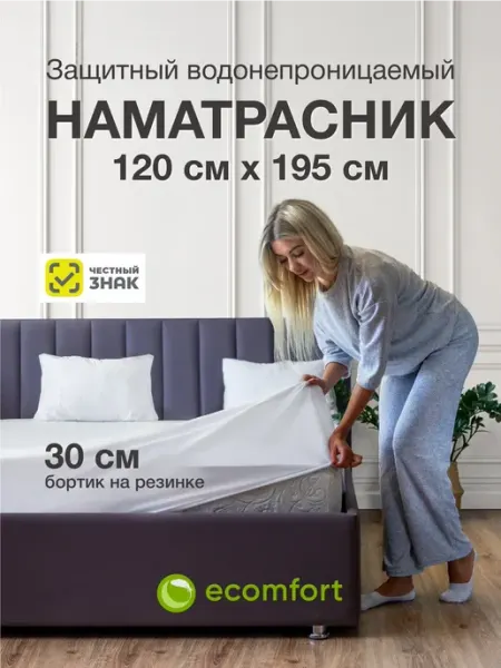 Ecomfort Наматрасник 120х195 непромокаемый на резинке с бортами