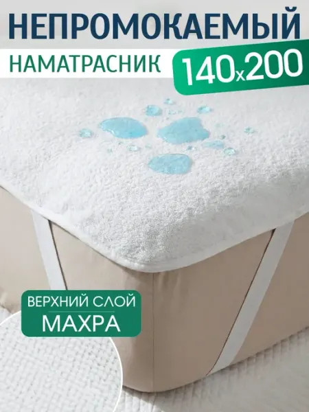 AVICTORY Наматрасник непромокаемый 140х200 на резинке