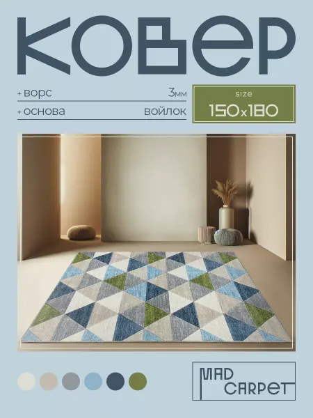 MAD CARPET Ковер 150х180 комнатный с ворсом в гостинную в зал