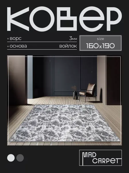 MAD CARPET Ковер 160х190 комнатный с ворсом в гостинную в зал