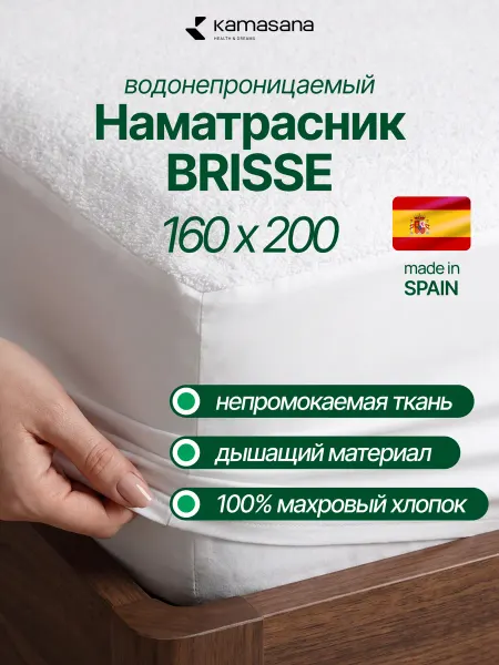 Kamasana Наматрасник 160х200 непромокаемый на резинке Brisse