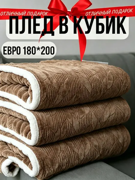 Greenville Плед 180х200 легко очищается от грязи диван кровать