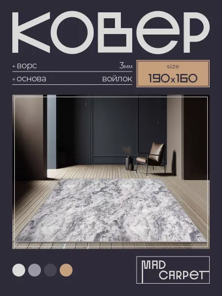 MAD CARPET Ковер 190х160 комнатный с ворсом в гостинную в зал