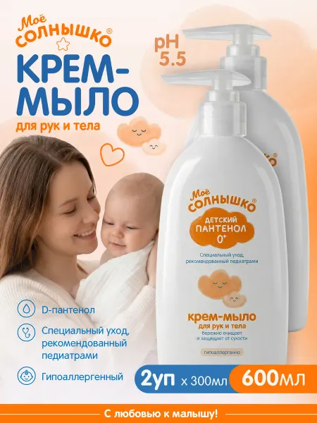 Моё солнышко Детское крем мыло с Пантенолом, 2 х 300мл