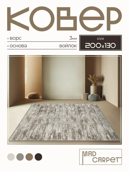 MAD CARPET Ковер 200Х130 комнатный с ворсом в гостинную в зал