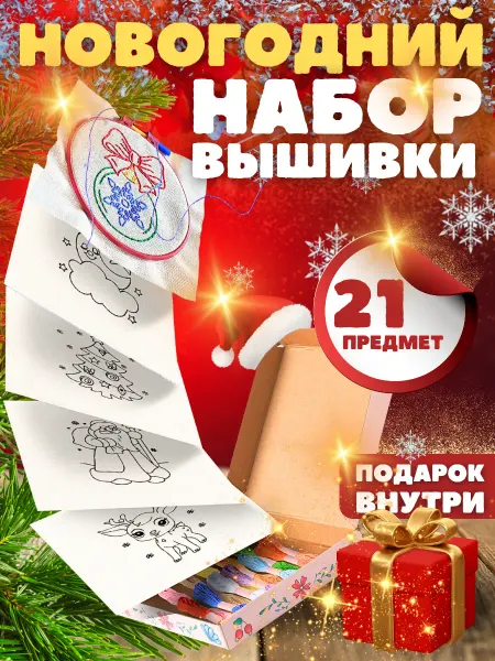 Киранна Новогодний набор для вышивания и творчества.Новый год 2025