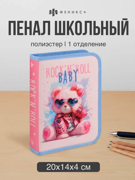 Феникс+ Пенал школьный 20x14x4 см с 2мя откидными планками