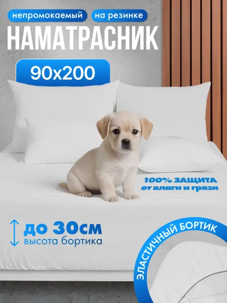 PERSONA HOME Наматрасник 90х200 непромокаемый с бортом до 30 см