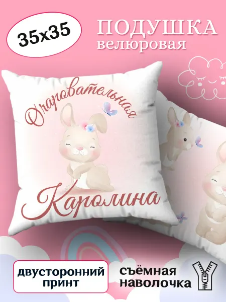BestArt Подушка детская именная маленькая Каролина 35х35