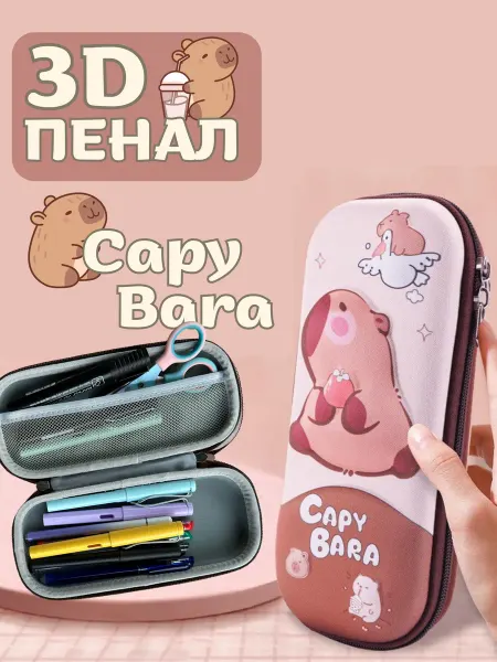 Ler-Max 3D Пенал школьный капибара, capy bara для детей в школу