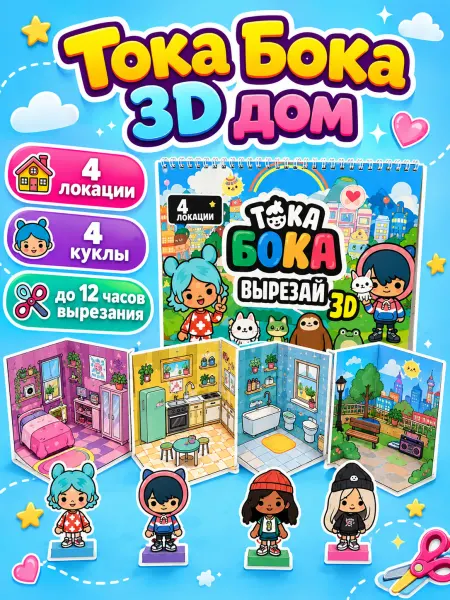 Альбом вырезалка Тока Бока из бумажного 3d домика и куклы