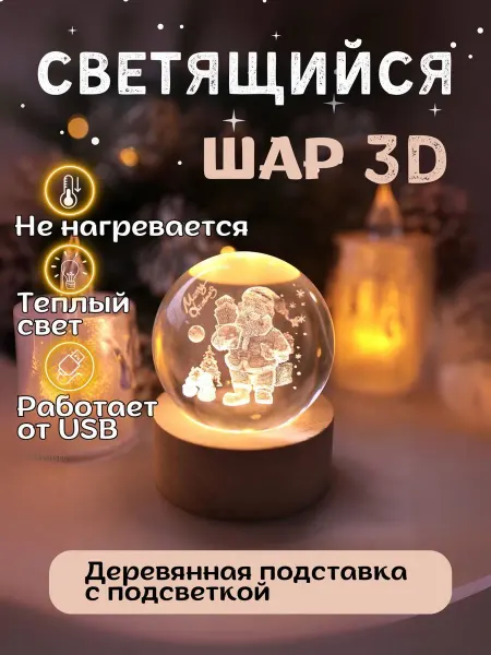 ПластикStoreНГ Светодиодный светильник настольный ночник шар 3D