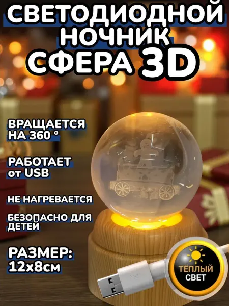 Новогодний светодиодный ночник Сфера Шар 3d