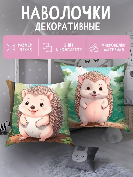 WOW art Наволочка декоративная детская с рисунком 2 шт Ёжик 45х45