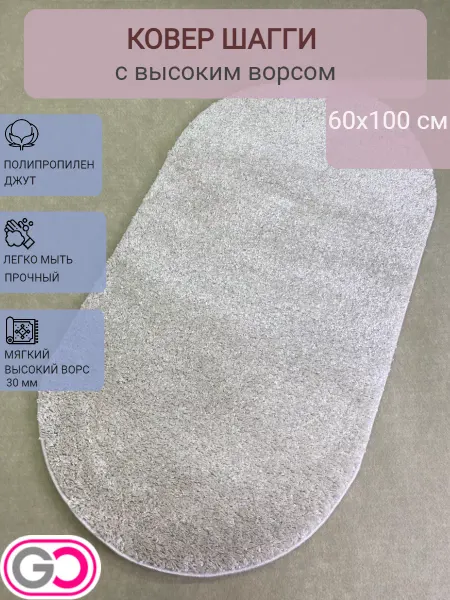 GLOREKS CARPETS Ковер овальный шагги 60х100 см