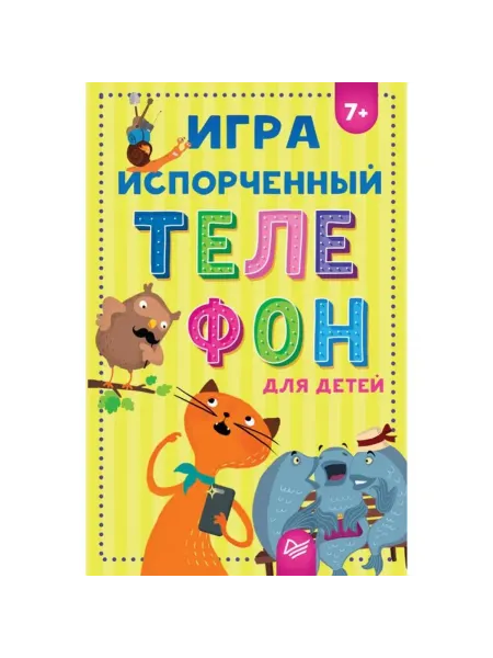 ПИТЕР Игра "Испорченный телефон" для детей. 7+