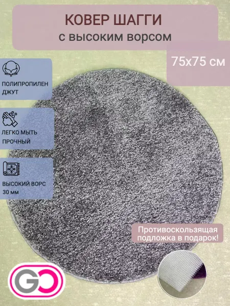 GLOREKS CARPETS Ковер круглый шагги 75х75 см