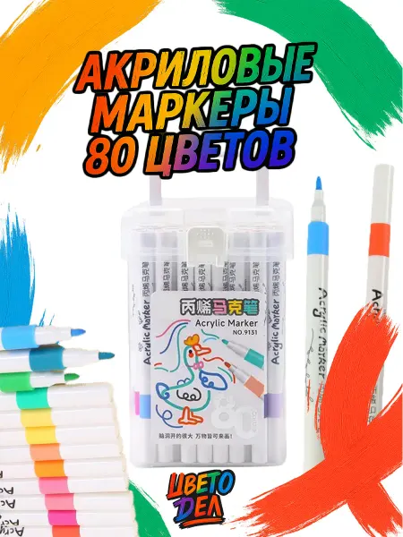 ЦВЕТОДЕЛ Акриловые маркеры 80 цветов набор для скетчинга и рисования