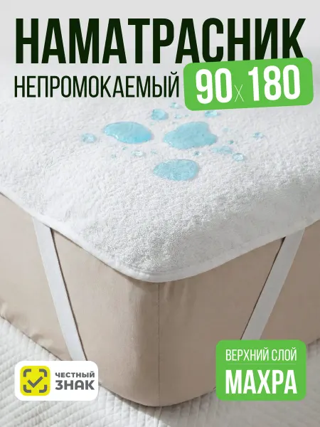 AVICTORY Наматрасник непромокаемый 90х180 на резинке